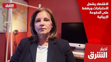 الاقتصاد يشعل الاحتجاجات ويضغط على الحكومة الإيرانية