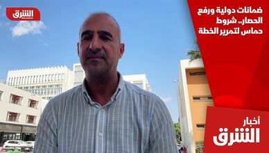 ضمانات دولية ورفع الحصار.. شروط حماس لتمرير الخطة