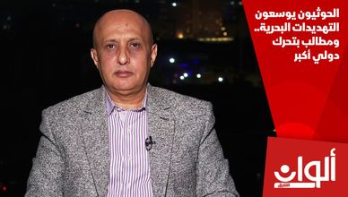 الحوثيون يوسعون التهديدات البحرية.. ومطالب بتحرك دولي أكبر