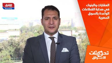 العقارات والبنوك في صدارة القطاعات الواعدة بالسوق المصرية