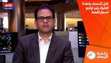 شل تتمسك بإعادة الشراء رغم تراجع أسعار النفط
