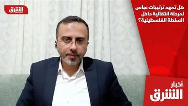 هل تمهد ترتيبات عباس لمرحلة انتقالية داخل السلطة الفلسطينية؟
