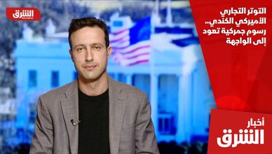 التوتر التجاري الأميركي الكندي.. رسوم جمركية تعود إلى الواجهة