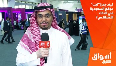 كيف يعزز "ليب" موقع السعودية في الذكاء الاصطناعي؟