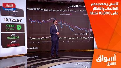 تاسي يصعد بدعم الفائدة.. والأنظار على 10,800 نقطة