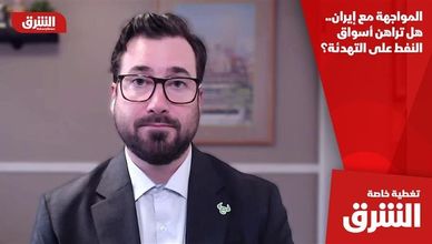 المواجهة مع إيران.. هل تراهن أسواق النفط على التهدئة؟