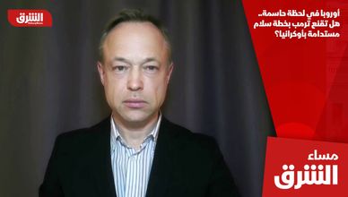 أوروبا في لحظة حاسمة.. هل تقنع ترمب بخطة سلام مستدامة بأوكرانيا؟