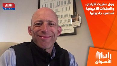 وول ستريت تتراجع.. والسندات الأميركية تستعيد جاذبيتها