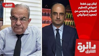 لبنان بين ضغط أميركي لتسليم السلاح وتوجس من تصعيد إسرائيلي