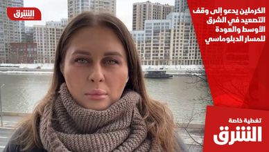 الكرملين يدعو إلى وقف التصعيد في الشرق الأوسط والعودة للمسار الدبلوماسي