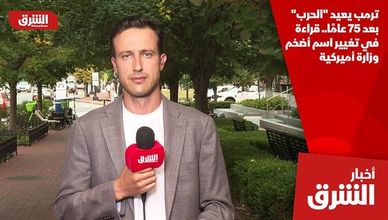 ترمب يعيد "الحرب" بعد 75 عامًا.. قراءة في تغيير اسم أضخم وزارة أميركية