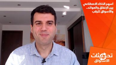 أسهم الذكاء الاصطناعي بين الإنفاق والعوائد.. والأسواق تترقب