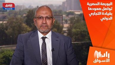 البورصة المصرية تواصل صعودها بقيادة التجاري الدولي