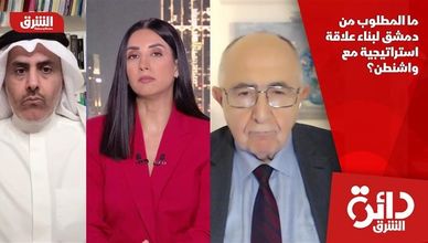 ما المطلوب من دمشق لبناء علاقة استراتيجية مع واشنطن؟