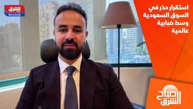 استقرار حذر في السوق السعودية وسط ضبابية عالمية