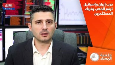 حرب إيران وإسرائيل ترفع الذهب وتربك المستثمرين
