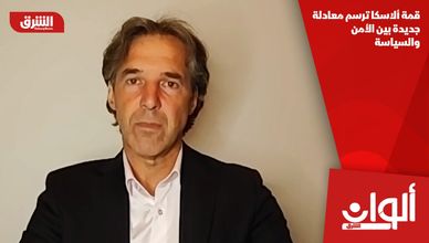 قمة ألاسكا ترسم معادلة جديدة بين الأمن والسياسة