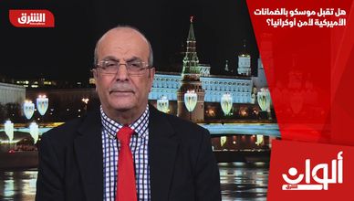 هل تقبل موسكو بالضمانات الأميركية لأمن أوكرانيا؟