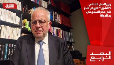 وزير العدل اللبناني لـ"الشرق": الجيش قادر على حصر السلاح في يد الدولة