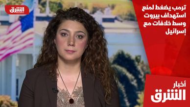 ترمب يضغط لمنع استهداف بيروت وسط خلافات مع إسرائيل