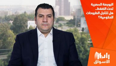 البورصة المصرية تحت الضغط.. هل تتأجل الطروحات الحكومية؟