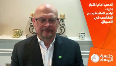 الذهب أمام اختبار جديد.. تراجع الفائدة يدعم المكاسب في الأسواق