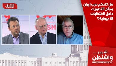 هل تتحكم حرب إيران بمزاج التصويت داخل الانتخابات الأميركية؟