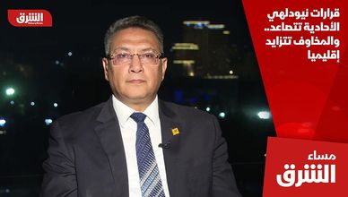 قرارات نيودلهي الأحادية تتصاعد.. والمخاوف تتزايد إقليميا