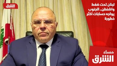 لبنان تحت ضغط واشنطن.. الجنوب يواجه حسابات أكثر خطورة