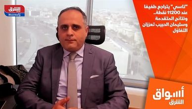 "تاسي" يتراجع طفيفا عند 11200 نقطة.. ونتائج المتقدمة وسليمان الحبيب تعززان التفاؤل