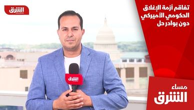 تفاقم أزمة الإغلاق الحكومي الأميركي دون بوادر حل