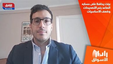 برنت يحافظ على مساره الصاعد رغم التصحيحات وضعف الأساسيات
