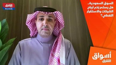 السوق السعودية.. هل يستمر زخم أرباح الشركات والاستقرار النفطي؟