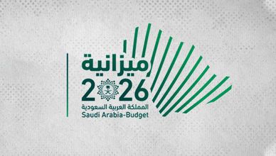 ميزانية المملكة العربية السعودية 2026