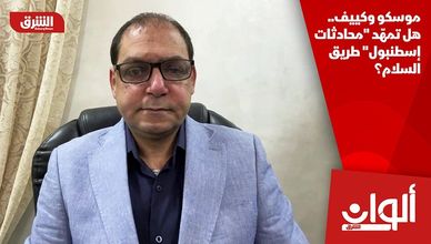 موسكو وكييف.. هل تمهّد "محادثات إسطنبول" طريق السلام؟