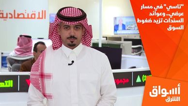 "تاسي" في مسار عرضي.. وعوائد السندات تزيد ضغوط السوق