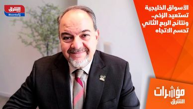 الأسواق الخليجية تستعيد الزخم.. ونتائج الربع الثاني تحسم الاتجاه