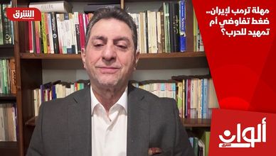 مهلة ترمب لإيران.. ضغط تفاوضي أم تمهيد للحرب؟