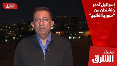 إسرائيل تُحذر واشنطن من "سوريا الشرع"