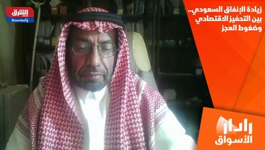 زيادة الإنفاق السعودي.. بين التحفيز الاقتصادي وضغوط العجز