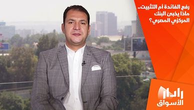 رفع الفائدة أم التثبيت.. ماذا يخبئ البنك المركزي المصري؟