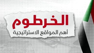 الخرطوم.. أهم المواقع الاستراتيجية