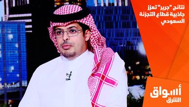 نتائج "جرير" تعزز جاذبية قطاع التجزئة السعودي