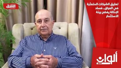 تعليق الشركات المتعثرة في العراق.. فساد الإحالة يفضح بيئة الاستثمار