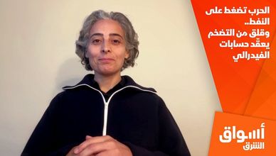 الحرب تضغط على النفط.. وقلق من التضخم يعقّد حسابات الفيدرالي