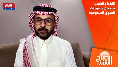 النفط والذهب يدعمان معنويات السوق السعودية