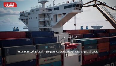 رسوم ترمب الجمركية.. اختبار للاقتصاد العالمي