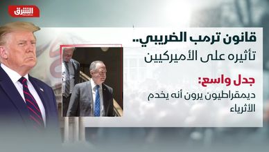 قانون ترمب الضريبي.. تأثيره على الأميركيين