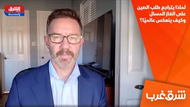 لماذا يتراجع طلب الصين على الغاز المسال وكيف ينعكس عالميًا؟