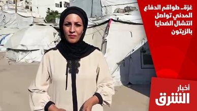غزة.. طواقم الدفاع المدني تواصل انتشال الضحايا بالزيتون